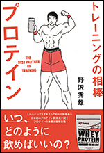 トレーニングの相棒プロテイン