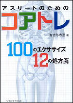 アスリートのためのコアトレ
