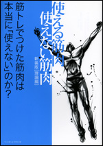 新装版　使える筋肉・使えない筋肉　[理論編]