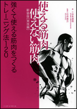 新装版　使える筋肉・使えない筋肉　[実技編]