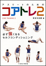 アスリートのためのコアトレ2〜必ず強くなるセルフコンディショニング