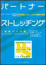 パートナーストレッチング　健康づくり編 〜疲労回復とリラックスに抜群の効果〜