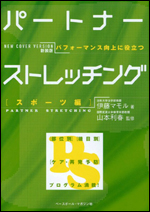 パートナーストレッチング　スポーツ編 〜パフォーマンス向上に役立つ〜