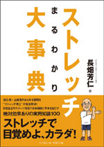 ストレッチまるわかり大事典