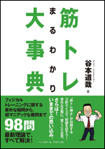 筋トレまるわかり大事典