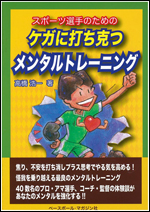 [スポーツ選手のための]ケガに打ち克つメンタルトレーニング