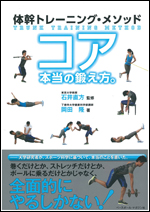 体幹トレーニング・メソッド　コア本当の鍛え方。