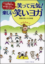 笑って元気! 楽しい笑いヨガ