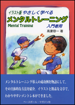 イラスト版やさしく学べるメンタルトレーニング入門者用