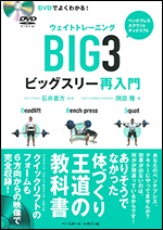 DVDでよくわかる!ウエイトトレーニングBIG3[ビッグスリー]再入門