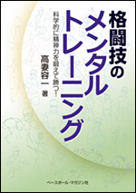格闘技のメンタルトレーニング 〜科学的に精神力を鍛えて勝つ!〜