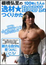 棚橋弘至の100年に1人の逸材☆BODYのつくりかた