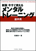 [新版]今すぐ使えるメンタルトレーニング選手用
