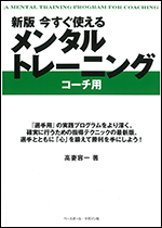 [新版]今すぐ使えるメンタルトレーニング　コーチ用