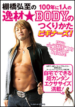 棚橋弘至の100年に1人の逸材☆BODYのつくりかたビギナーズ!