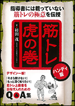 筋トレ 虎の巻　ハンディ版 〜指導書には載っていない筋トレの極意を伝授〜