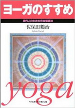 ヨーガのすすめ