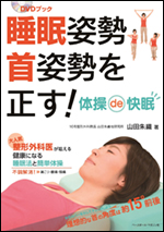 DVDブック　睡眠姿勢・首姿勢を正す! 体操de快眠