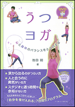 うつヨガ 〜心と身体のバランスをととのえる〜