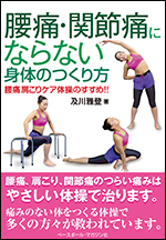 腰痛・関節痛にならない身体のつくり方 腰痛肩こりケア体操のすすめ!!