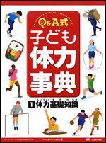 Q&A式 子ども体力事典(1) 〜体力基礎知識〜