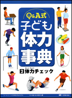 Q&A式 子ども体力事典(2) 〜体力チェック〜