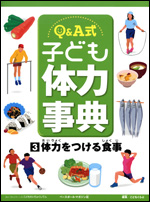Q&A式 子ども体力事典(3) 〜体力をつける食事〜