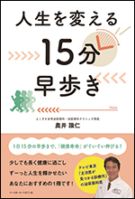 人生を変える15分早歩き