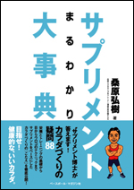 サプリメントまるわかり大事典
