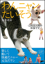 わんニャンたいそう<犬や猫の動きをまねて、健康になるキレイになる>