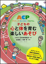 アクティブ・チャイルド・プログラム 子どもの心と体を育む楽しいあそび