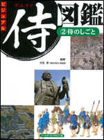 ビジュアル侍図鑑(2)〜侍のしごと〜