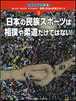 世界と日本の民族スポーツ(2) 日本の民族スポーツは相撲や柔道だけではない!