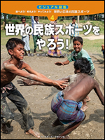 [世界と日本の民族スポーツ(4)]世界の民族スポーツをやろう!