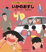 [子どもが安全にくらすために読む絵本(3)]いかのおすし