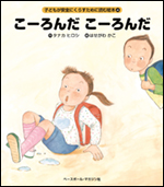 [子どもが安全にくらすために読む絵本(4)]こーろんだこーろんだ