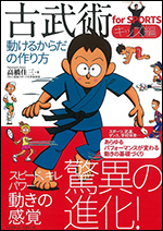 古武術 for SPORTSキッズ編 動けるからだの作り方