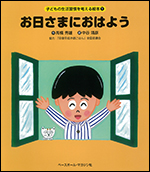 [子どもの生活習慣を考える絵本]お日さまにおはよう