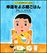 [子どもの生活習慣を考える絵本]幸運をよぶ朝ごはん