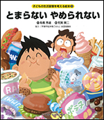 [子どもの生活習慣を考える絵本]とまらない　やめられない