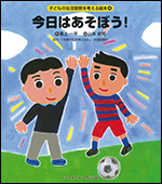 [子どもの生活習慣を考える絵本(4)]今日はあそぼう!
