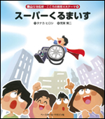 [香山リカ監修　こころの教育4大テーマ(2)]スーパーくるまいす