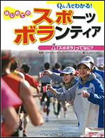 Q&Aでわかる!はじめてのスポーツボランティア(1)「スポボラ」ってなに?