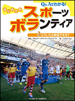 Q&Aでわかる! はじめてのスポーツボランティア(3)どうしたら参加できる?