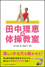田中理恵の体操教室
