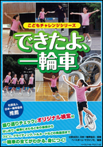 [こどもチャレンジシリーズ]できたよ、一輪車