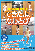 [こどもチャレンジシリーズ]できたよ、なわ跳び