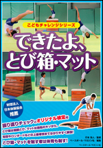 [こどもチャレンジシリーズ]できたよ、とび箱・マット