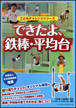 [こどもチャレンジシリーズ]できたよ、鉄棒・平均台
