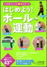 【こどもチャレンジ第2シリーズ】はじめよう!ボール運動